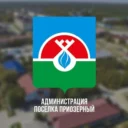 Приозёрный. Официально