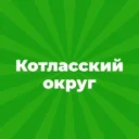 Администрация Котласского муниципального округа Архангельской области