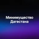 Минимущество Дагестана
