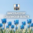 Министерство сельского хозяйства и торговли Сахалинской области