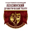 РГБУ «Государственный республиканский абазинский драматический театр»