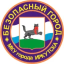 МКУ г. Иркутска «Безопасный город»
