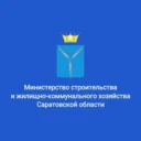 Минстрой Саратовской области