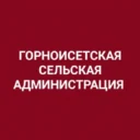 Горноисетская сельская администрация