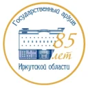 Государственный архив Иркутской области
