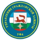 Управление гражданской защиты г. Уфы