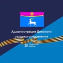 Администрация Динского сельского поселения
