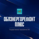 ГП ЕАО «Облэнергоремонт плюс»