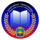 Департамент образования Администрации г.о. Макеевка