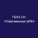 ГБУЗ СО «Сергиевская ЦРБ»