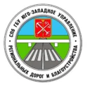 СПб ГБУ «Юго-западное управление региональных дорог и благоустройства»
