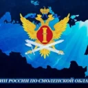 УФСИН России по Смоленской области🇷🇺