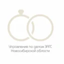 Управление по делам ЗАГС Новосибирской области