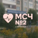 ОГАУЗ Иркутская МСЧ №2