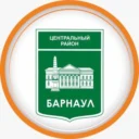 Администрация Центрального района города Барнаула
