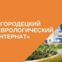 ГБУ «Городецкий психоневрологический интернат»