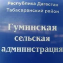 АДМИНИСТРАЦИЯ МО СП «СЕЛЬСОВЕТ ГУМИНСКИЙ»