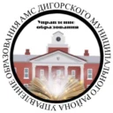 Управление образования АМС Дигорского муниципального района