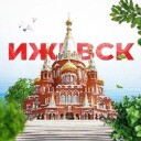 Ижевск