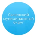 Администрация Сычевского муниципального округа