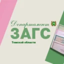 ЗАГС. Томская область