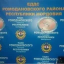 МКУ «ЕДДС Ромодановского муниципального района»