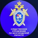 Белгород Следком