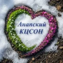 ГБУ СО КК «Анапский КЦСОН»