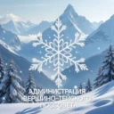Администрация МО Вершино — Тейский поссовет