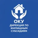 ОКУ «Дирекция по жилищным субсидиям»