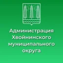 Администрация Хвойнинского округа