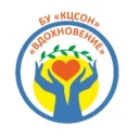БУ «КЦСОН «Вдохновение»