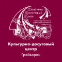 Грайворонский культурно — досуговый центр