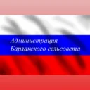 Администрация Барлакского сельсовета Мошковского района Новосибирской области