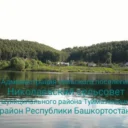Администрация сельского поселения Николаевский сельсовет Туймазинского района Республики Башкортостан