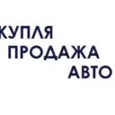 КУПЛЮ-ПРОДАМ АВТО ТАМБОВ