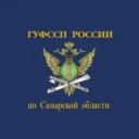 ГУФССП России по Самарской области