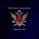 УФСИН России по Саратовской области