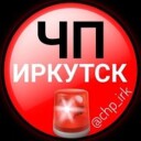 ЧП Иркутск