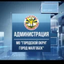 Администрация г.Малгобек