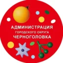 Администрация г. о. Черноголовка