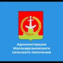 Администрация Малокирсановского сельского поселения