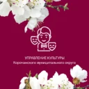 Управление культуры Корочанского округа