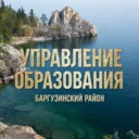 Управление образования Баргузинского района