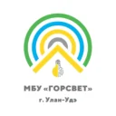 МБУ «Горсвет» г. Улан-Удэ