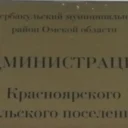 Администрация Красноярского СП Шербакульского района Омской области