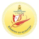 Комитет по культуре Администрации г. Улан-Удэ