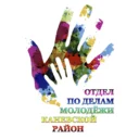 Отдел по делам молодёжи МО Каневской район