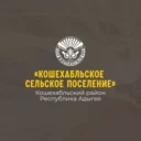 Администрация муниципального образования «Кошехабльское сельское поселение»