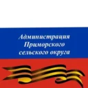 Администрация Приморского с/о МО г-к Анапа